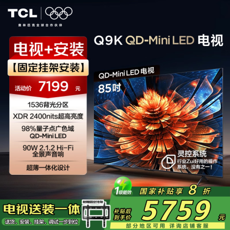 TCL 85Q9K 包安装版【固定挂架送装一体】85英寸 Q...