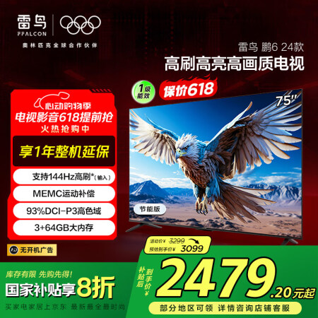 FFALCON雷鸟 鹏6 24款 电视机75英寸 家电国家补...
