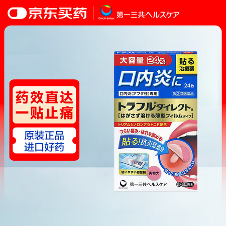 第一三共口腔溃疡贴24枚（直径12mm）TRAFUL 日本原...