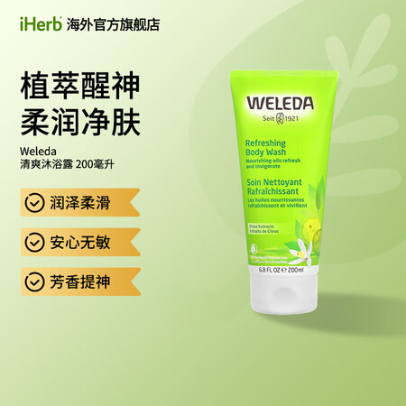 Weleda维蕾德 乳状柑橘沐浴露 203.6克 深层洁净舒...