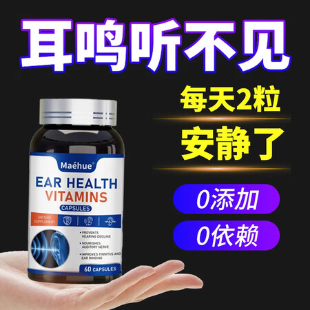 MAEHUE原装进口洱宝矿维胶囊耳鸣耳异耳响清耳通窍海外营养...