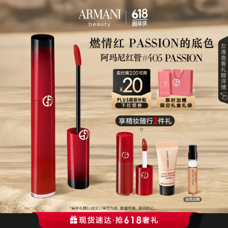 阿玛尼限定红管唇釉405PASSION燃情红口红礼盒520送...