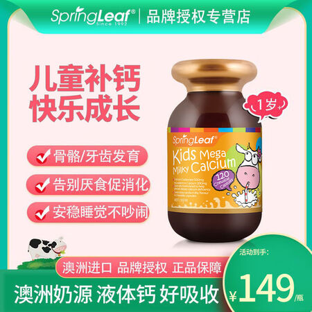 Spring leaf澳洲绿芙儿童液体活力钙120粒婴幼儿补...