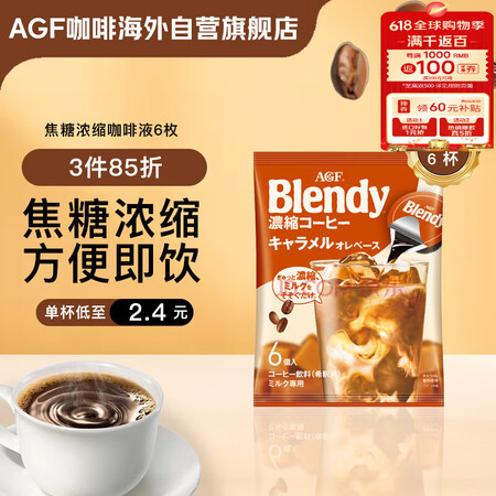 AGF 浓缩胶囊咖啡液焦糖18g*6枚 Blendy冷萃速溶黑咖啡便携胶囊