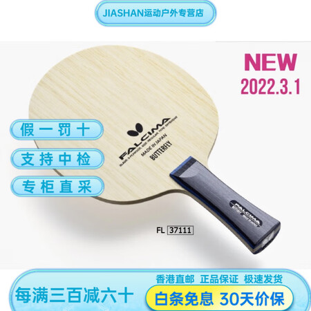 Butterfly七夕送礼优选法西玛蝴蝶纯木乒乓球拍平衡进攻...