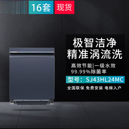 西门子（SIEMENS）SJ43HB24MC智净魔方16套嵌...