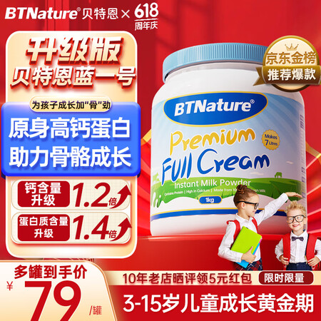 BTNature蓝罐胖子奶粉儿童学生成长高钙蛋白3-6-15...