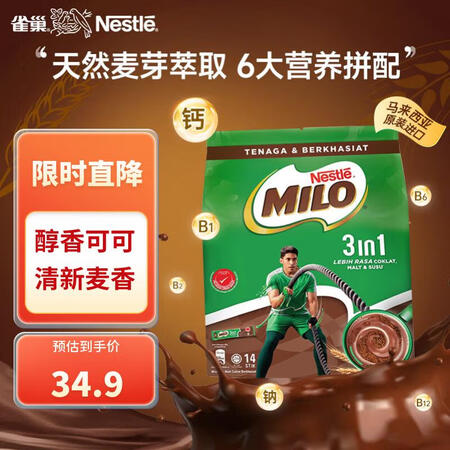 雀巢（Nestle） 马来西亚进口 美禄巧克力味麦芽可可速溶...