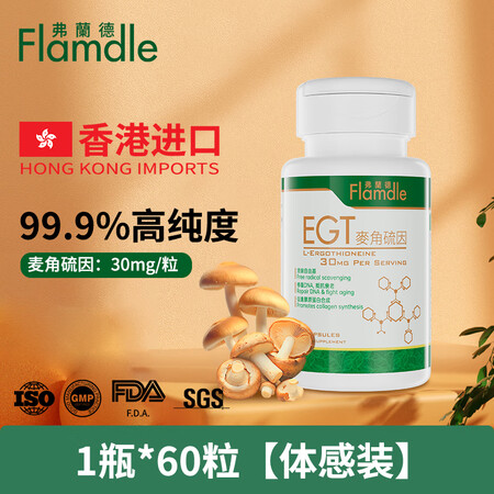 Flamdle弗兰德进口麦角硫因EGT焕颜胶囊抗氧抗衰抗皱线...