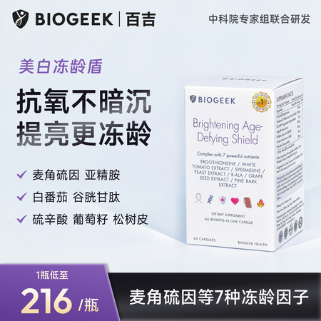 百吉（Biogeek）美白冻龄盾复方麦角硫因含亚精胺谷胱甘肽...