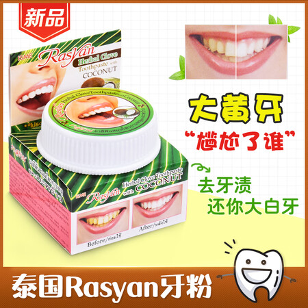 泰国牙粉去黄洗白牙结石美白洁牙粉牙膏rasyan洗牙齿污垢除...