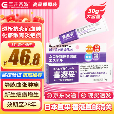三井药品 喜辽妥多磺酸粘多糖乳膏 标准版30g