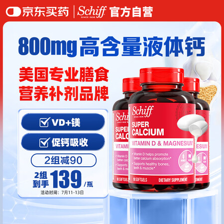 旭福（Schiff）液体钙90粒*3 钙片成人中老年男女 碳...