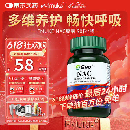 FMUKENAC-乙酰半胱氨酸片甲状腺桥本氏抵御自由基减少痰...