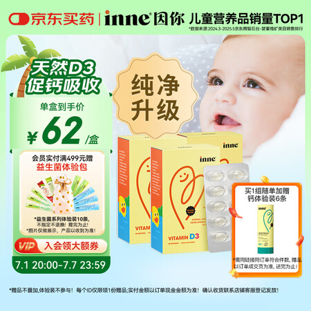 Inne因你天然d3婴幼儿童维生素d3宝宝vd促进钙吸收40...