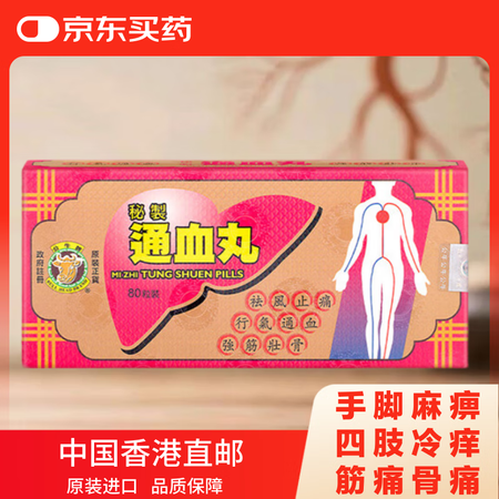 公牛牌秘制通血丸 舒筋通络行气通血祛风止痛活血化瘀80粒中国...