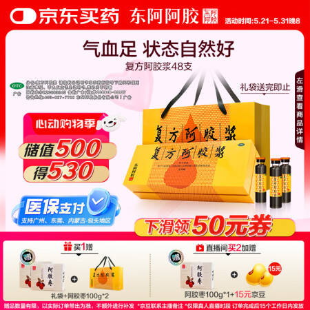 东阿阿胶 复方阿胶浆 20ml*48支 含阿胶 补气养血 口...