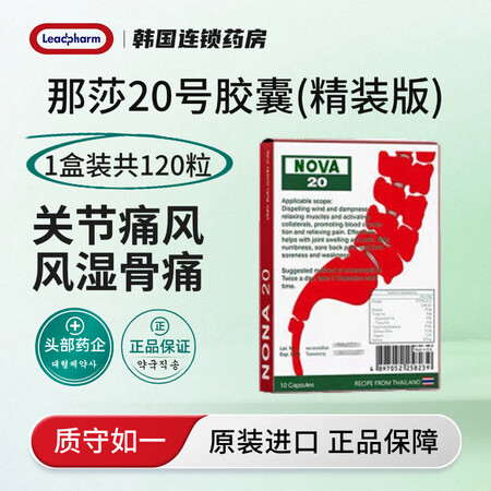 泰国原装 娜纱痛风药 原版那莎20号 止痛消炎风湿关节疼痛痛...