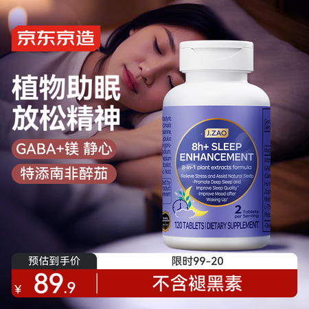 J.ZAO睡眠片 非褪黑素提升睡眠质量GABA氨基丁酸助眠酸...