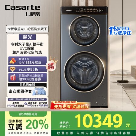 卡萨帝（Casarte）揽光14LB分区洗烘双子滚筒懒人洗衣...