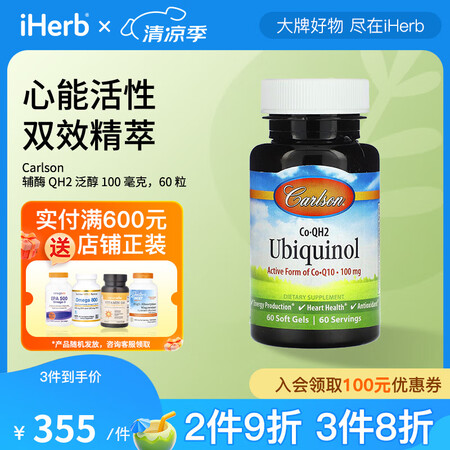 Carlson泛醇辅酶Q10软凝胶 心血管健康清除自由基高活...