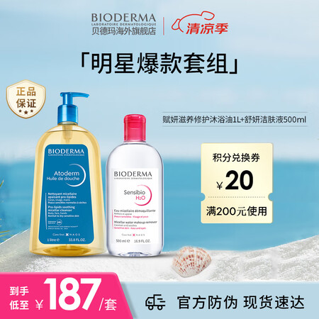 贝德玛全身卸妆套装舒妍粉水500ml+沐浴油1L 生日礼物送...