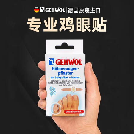 GEHWOL鸡眼贴德国gehwol老茧贴鸡贴眼膏手足部硬茧眼...