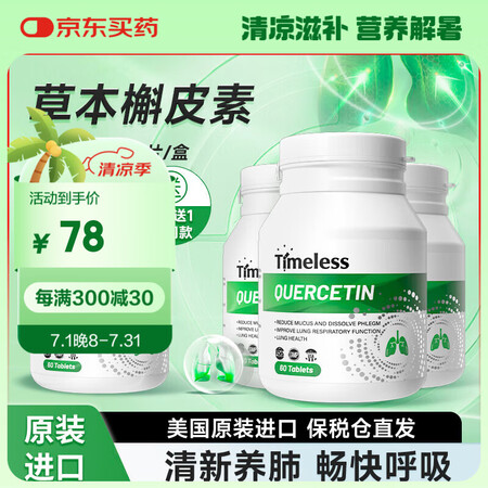 TIMELESS槲皮素片肺部保健清肺调理守护肺动力健康 四盒...