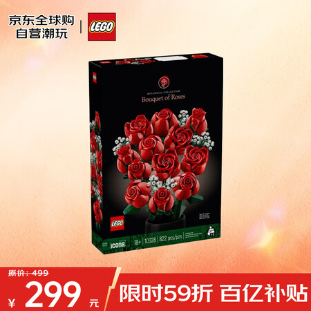 乐高（LEGO）积木拼装玩具 花植系列 10328玫瑰花束 ...