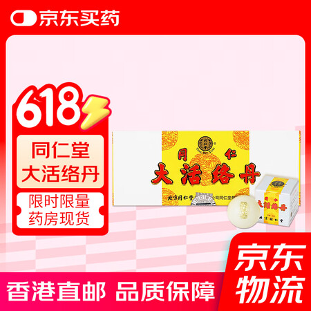 HK 北京同仁堂大活络丹10丸 祛风 舒筋活络 除湿 同仁堂...