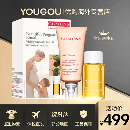 娇韵诗（CLARINS） 孕妇套装准妈妈妊娠纹孕身纹护肤品产...