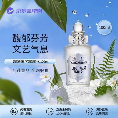 潘海利根（Penhaligon‘s）琴酒淡香水100ml 杜...