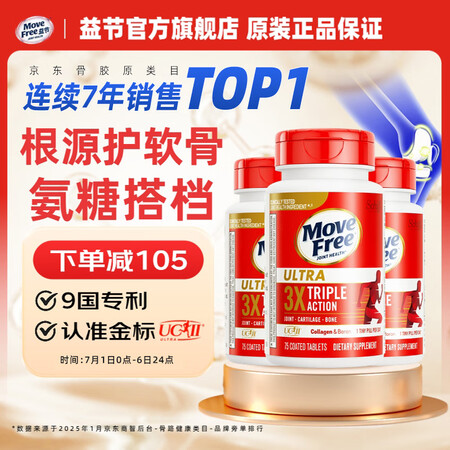 Move Free益节UC2骨胶原75粒 美国进口 胶原软骨...