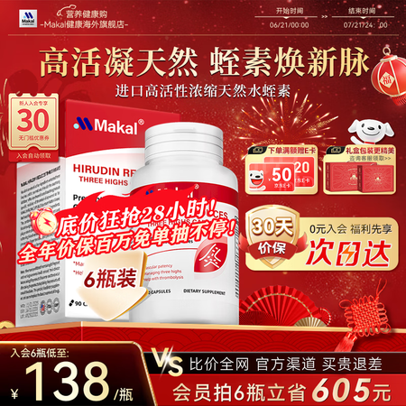 Makal美国进口天然原装水蛭素通血管降血脂降血压调节三高预...