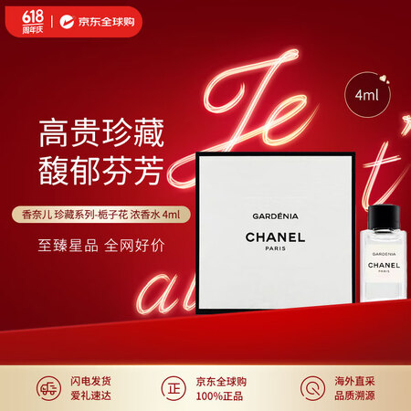 香奈儿（Chanel）珍藏系列-栀子花4ml无喷头带盒子 花...
