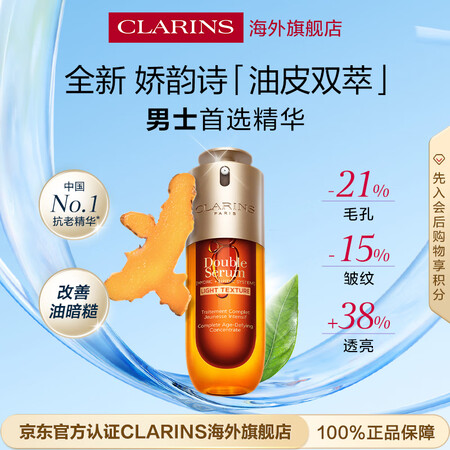 娇韵诗油皮双萃精华50ml清爽版男士控油抗老精华【品牌防伪】