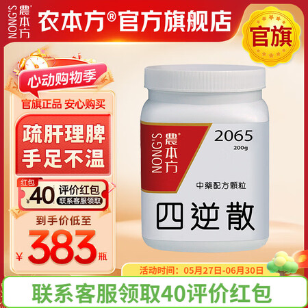 【农本方官旗 正品保证】四逆散颗粒疏肝理脾痢疾脘腹胁痛汉方中...