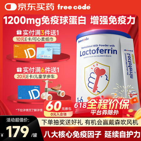 freecode红心钥匙乳铁蛋白儿童增强免疫婴幼儿提高免疫力...