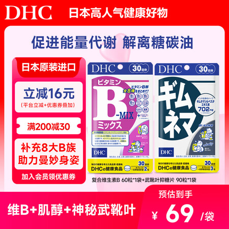 DHC复合维生素b族片含8种b1b2b6b12 VB高含量男...