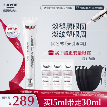 优色林（Eucerin）美白光引眼霜 净透焕亮敏感肌抗皱淡化...