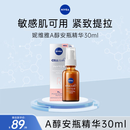 妮维雅（NIVEA） 植物A醇精华液30ml 紧致抗皱 缩毛...