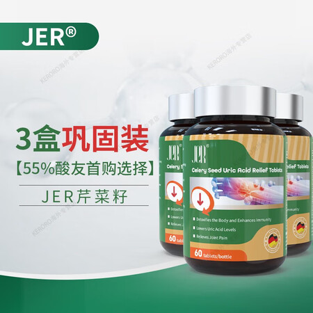 JER原装JER芹菜籽消酸片 排酸平衡尿酸值促进晶体消融手脚...