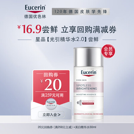 优色林（Eucerin）光引精华水30ml【付费试用】