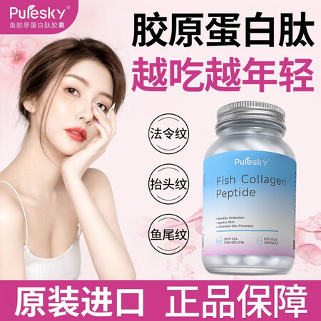 PURESKYPuresky进口胶原蛋白肽胶囊抗衰焕颜美白Q...