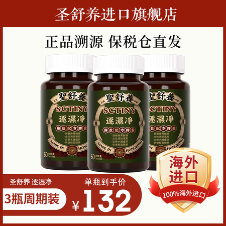 聖舒養圣舒养逐湿净胶囊祛湿气调理水肿虚胖舌苔白草本去湿气原装...