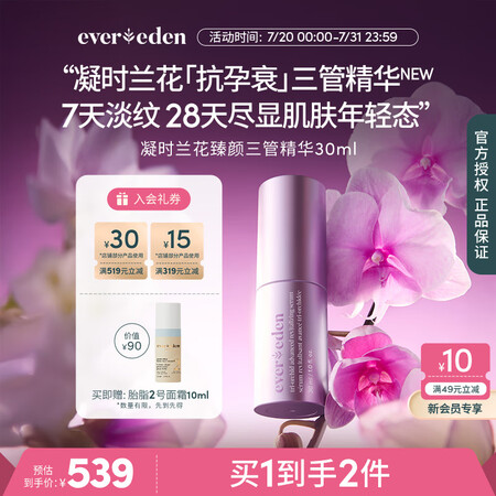 Evereden孕妇凝时兰花精华臻颜三管精华抗皱焕亮精华乳3...