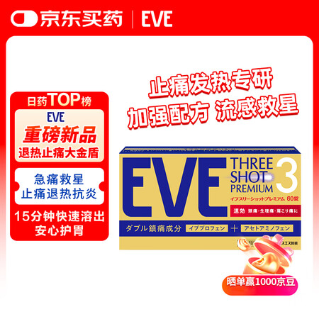 【eve新款】日本白兔止疼药退烧药大金盾头痛牙痛生理痛感冒发...