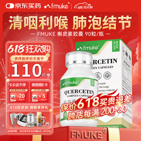 FMUKE 肺槲皮素胶囊90粒