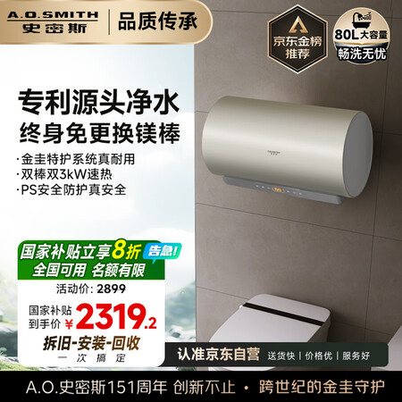 史密斯（A.O.SMITH）佳尼特80升国家补贴电热水器 金...