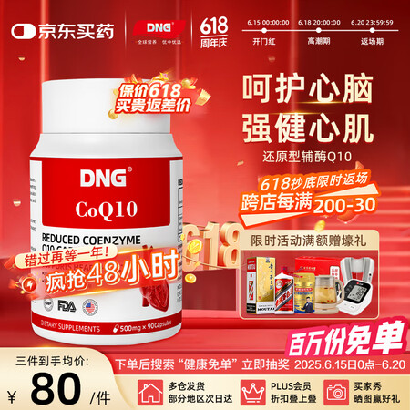 DNG还原型辅酶Q10美国进口250mg熬夜加班备孕日常呵护...